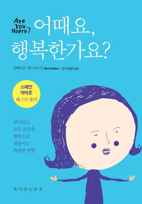 어때요, 행복한가요? 표지 이미지