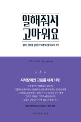 일해줘서 고마워요 표지 이미지