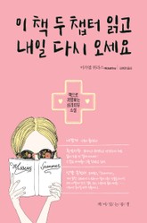 이 책 두 챕터 읽고 내일 다시 오세요 표지 이미지