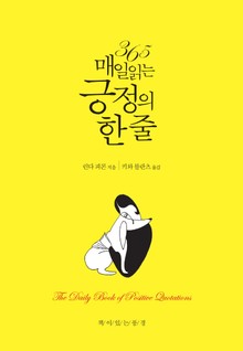개정판 | 365 매일 읽는 긍정의 한 줄