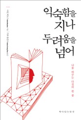 익숙함을 지나 두려움을 넘어 표지 이미지