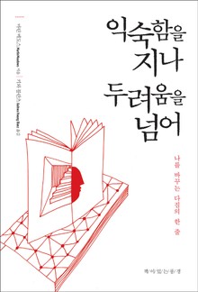 익숙함을 지나 두려움을 넘어