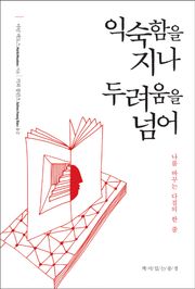 익숙함을 지나 두려움을 넘어