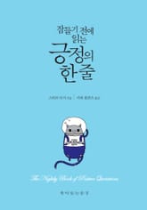 개정판 | 잠들기 전에 읽는 긍정의 한 줄 표지 이미지