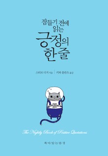 개정판 | 잠들기 전에 읽는 긍정의 한 줄
