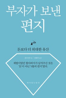 부자가 보낸 편지