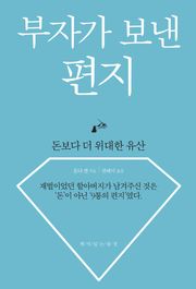 부자가 보낸 편지