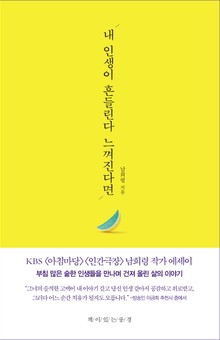내 인생이 흔들린다 느꺼진다면