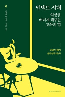 언텍트 시대 일상을 버티게 해주는 고독의 힘