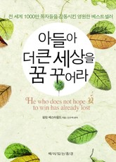 개정판 | 아들아 더 큰 세상을 꿈 꾸어라 표지 이미지