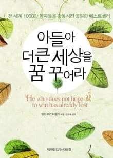 개정판 | 아들아 더 큰 세상을 꿈 꾸어라
