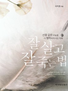 잘 살고 잘 죽는 법