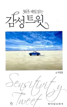 365 매일 읽는 감성트윗