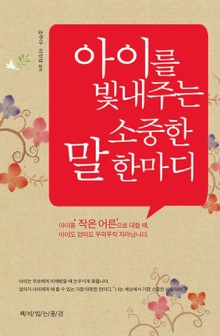 아이를 빛내주는 소중한 말 한 마디
