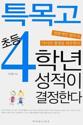 특목고 초등 4학년 성적이 결정한다 표지 이미지