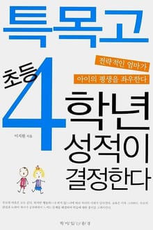특목고 초등 4학년 성적이 결정한다