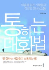 통하는 대화법 표지 이미지