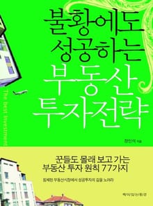 불황에도 성공하는 부동산 투자전략