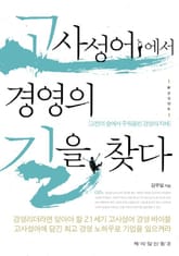 고사성어에서 경영의 길을 찾다 표지 이미지