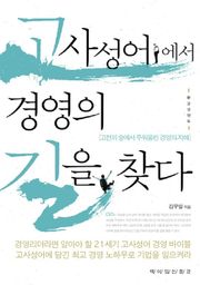 고사성어에서 경영의 길을 찾다