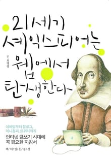21세기 셰익스피어는 웹에서 탄생한다