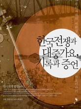 한국전쟁과 대중가요 기록과 증언 표지 이미지