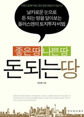 좋은땅 나쁜땅 돈되는땅 표지 이미지