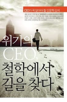 위기의 CEO 철학에서 길을 찾다