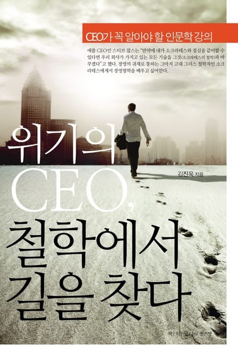 위기의 CEO 철학에서 길을 찾다 표지 이미지