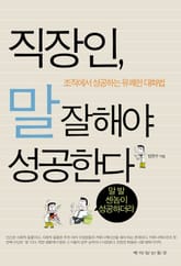 직장인 말 잘해야 성공한다 표지 이미지