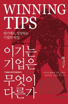 이기는 기업은 무엇이 다른가