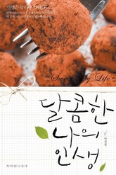 달콤한 나의 인생 표지 이미지