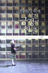 이야기 속에 담긴 긍정의 한 줄 표지 이미지