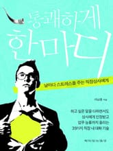 통쾌하게 한마디 표지 이미지