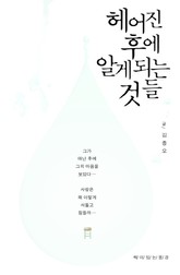 헤어진 후에 알게 되는 것들 표지 이미지