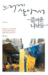 느리게 살아서 즐거운 나날들 표지 이미지