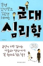 알면 인정받고 모르면 헤매는 군대 심리학 표지 이미지