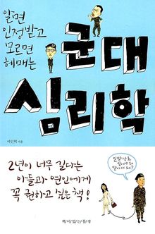알면 인정받고 모르면 헤매는 군대 심리학