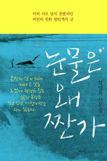 눈물은 왜 짠가