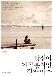 당신이 아직 혼자인 진짜 이유