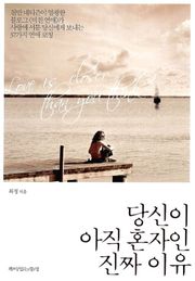 당신이 아직 혼자인 진짜 이유