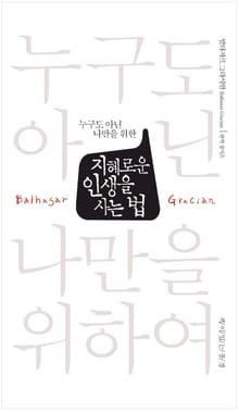 지혜로운 인생을 사는 법