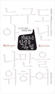 지혜로운 인생을 사는 법