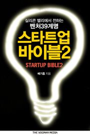 스타트업 바이블 2