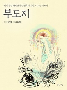 부도지 