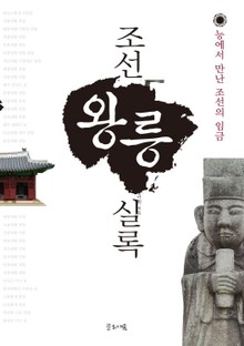 조선왕릉실록