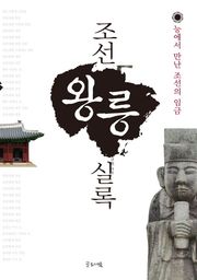조선왕릉실록