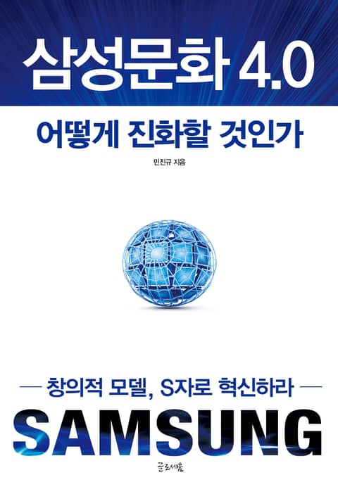 삼성문화 4.0 어떻게 진화할 것인가 표지 이미지