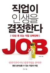직업이 인생을 결정한다 표지 이미지