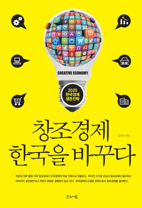 창조경제 한국을 바꾸다 표지 이미지